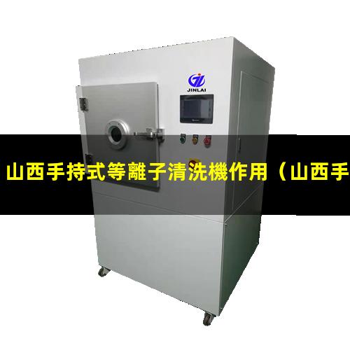 山西手持式等離子清洗機作用