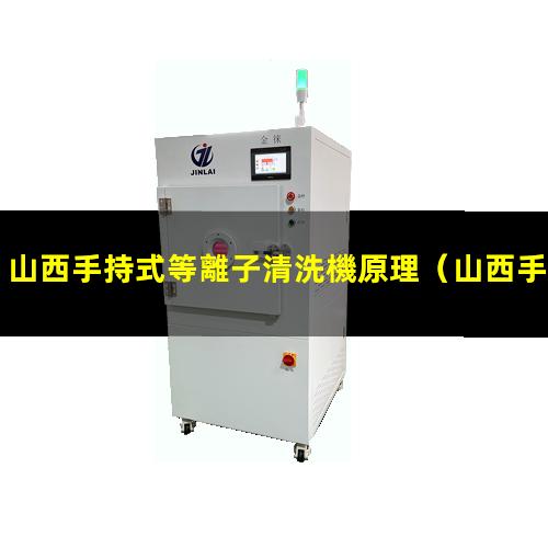 山西手持式等離子清洗機原理