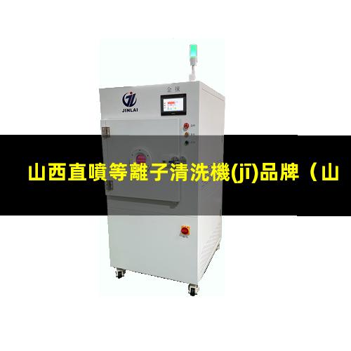 山西直噴等離子清洗機(jī)品牌
