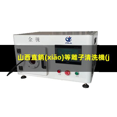 山西直銷(xiāo)等離子清洗機(jī)腔體現(xiàn)貨