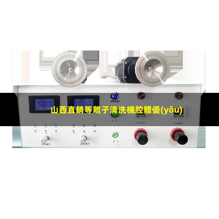 山西直銷等離子清洗機腔體優(yōu)選企業(yè)