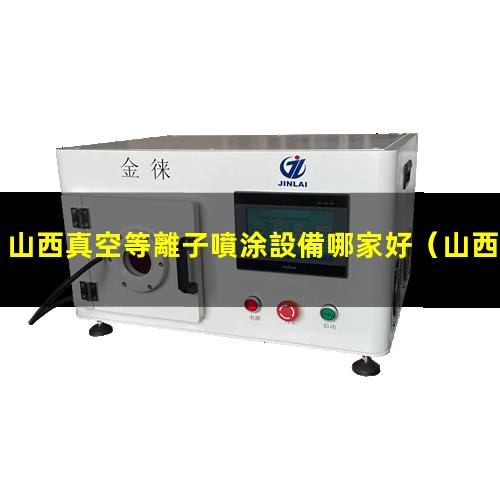 山西真空等離子噴涂設備哪家好