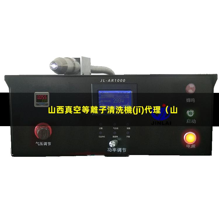 山西真空等離子清洗機(jī)代理