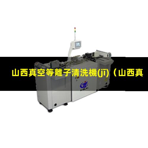山西真空等離子清洗機(jī)