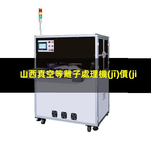 山西真空等離子處理機(jī)價(jià)格