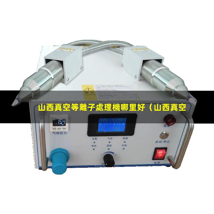 山西真空等離子處理機哪里好