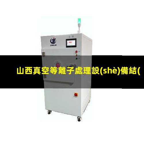 山西真空等離子處理設(shè)備結(jié)構(gòu)