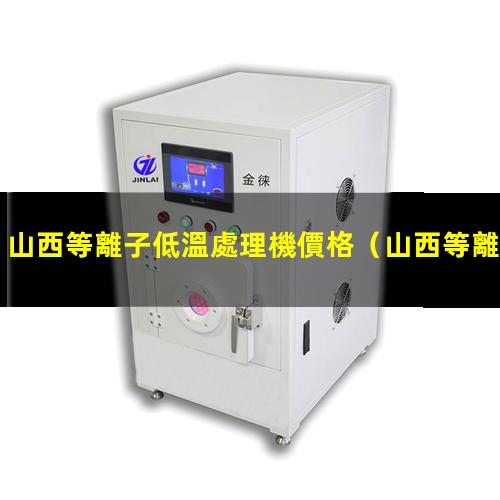 山西等離子低溫處理機價格