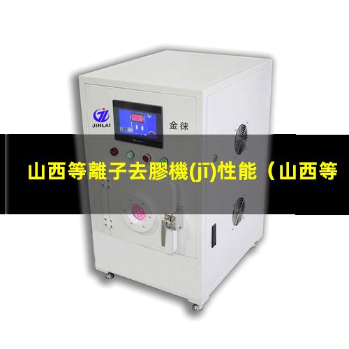 山西等離子去膠機(jī)性能