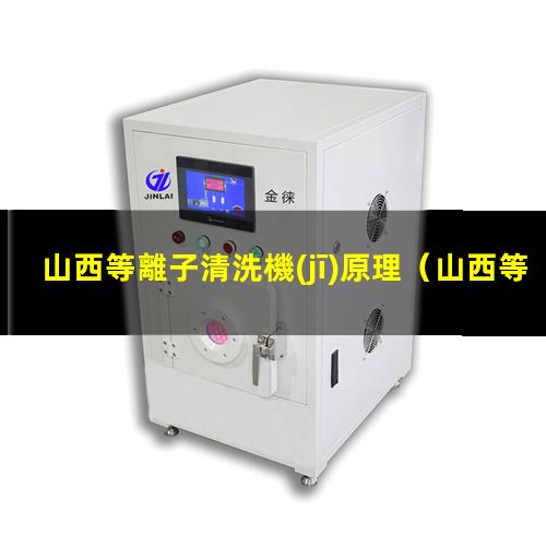 山西等離子清洗機(jī)原理
