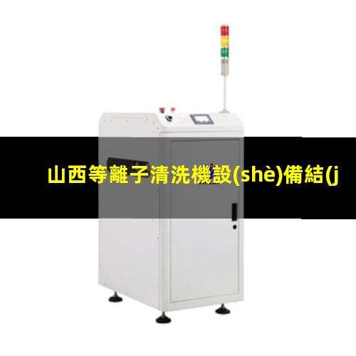 山西等離子清洗機設(shè)備結(jié)構(gòu)