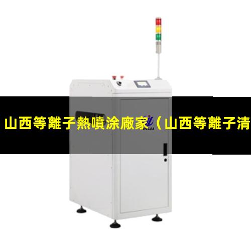 山西等離子熱噴涂廠家