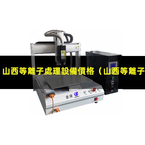 山西等離子處理設備價格