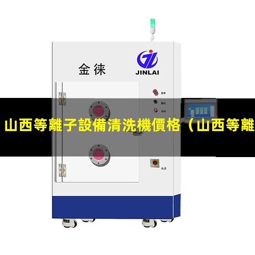 山西等離子設備清洗機價格