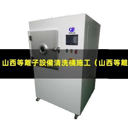 山西等離子設備清洗機施工