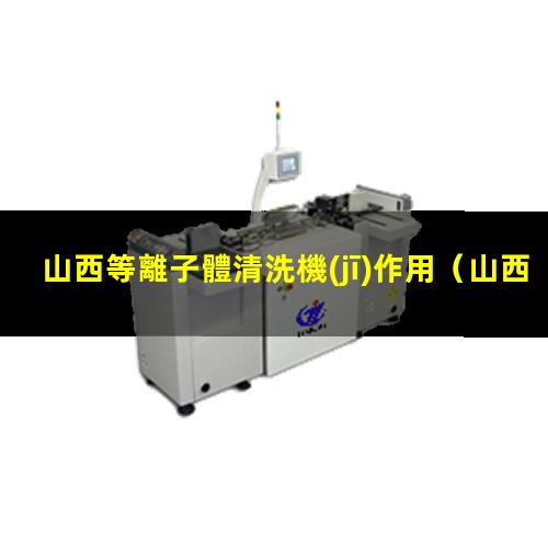 山西等離子體清洗機(jī)作用