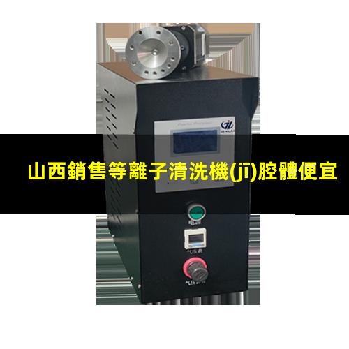 山西銷售等離子清洗機(jī)腔體便宜