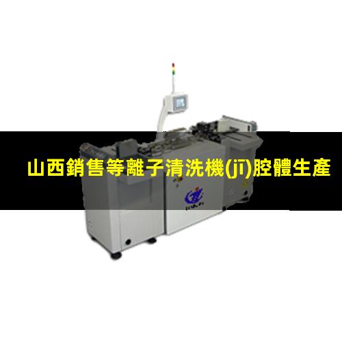 山西銷售等離子清洗機(jī)腔體生產(chǎn)