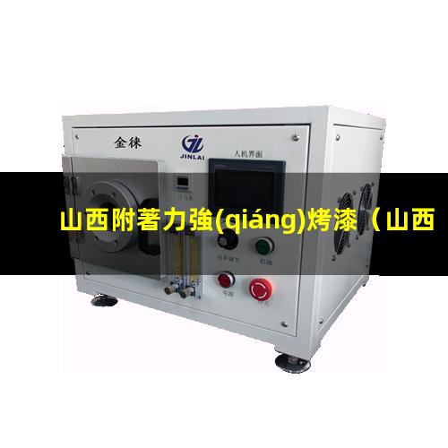 山西附著力強(qiáng)烤漆