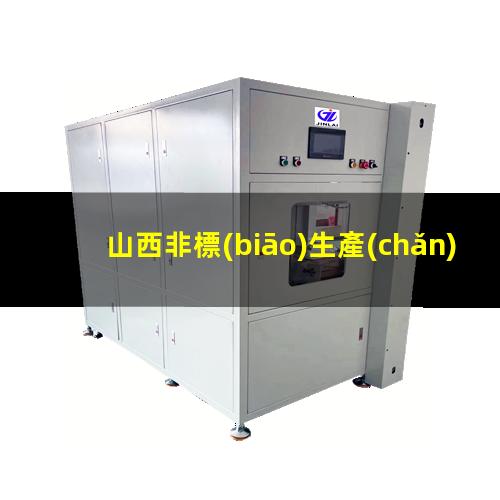 山西非標(biāo)生產(chǎn)等離子清洗機(jī)腔體銷售廠家