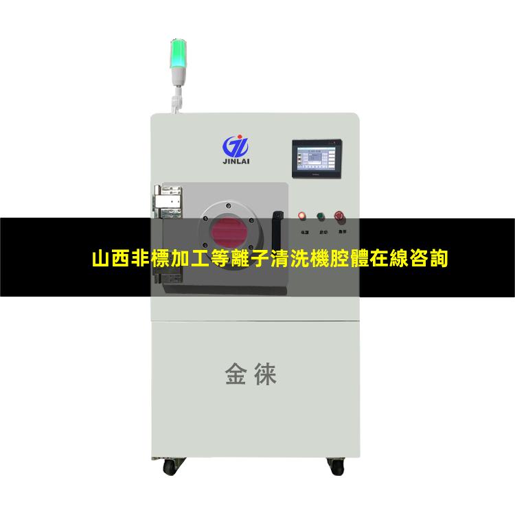 山西非標加工等離子清洗機腔體在線咨詢