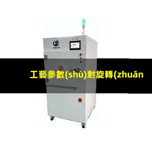 工藝參數(shù)對旋轉(zhuǎn)式噴射型等離子清洗設(shè)備表面處理效果的影響