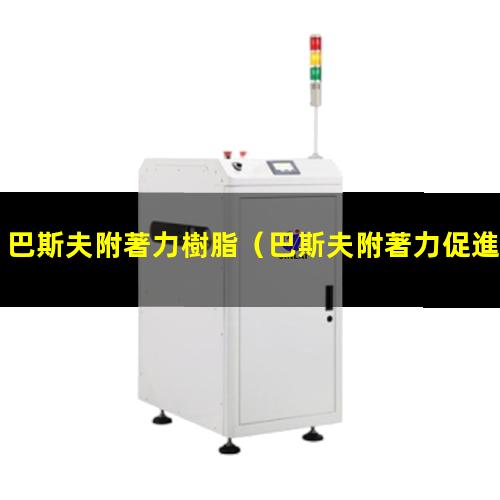 巴斯夫附著力樹脂
