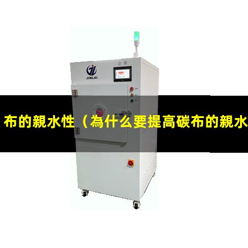 布的親水性（為什么要提高碳布的親水性）碳布的親水性處理