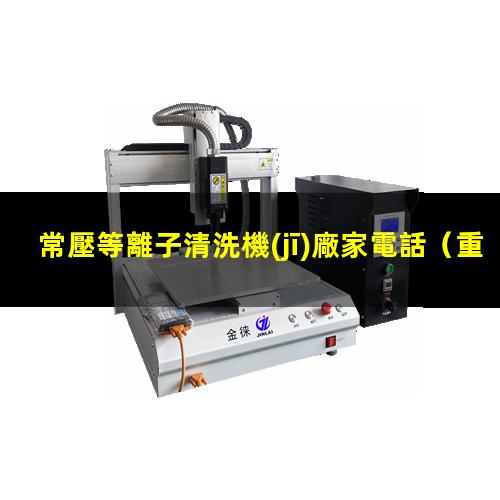 常壓等離子清洗機(jī)廠家電話