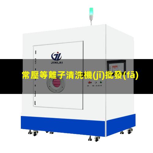 常壓等離子清洗機(jī)批發(fā)