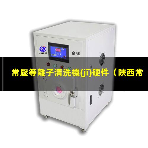 常壓等離子清洗機(jī)硬件