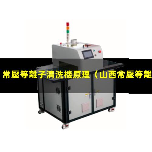 常壓等離子清洗機原理