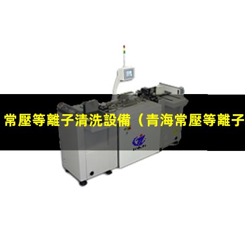 常壓等離子清洗設備