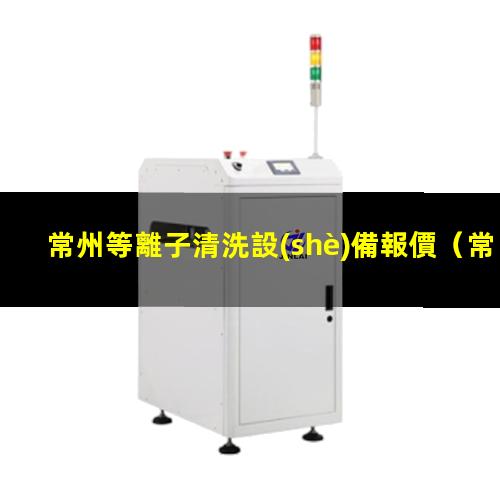 常州等離子清洗設(shè)備報價
