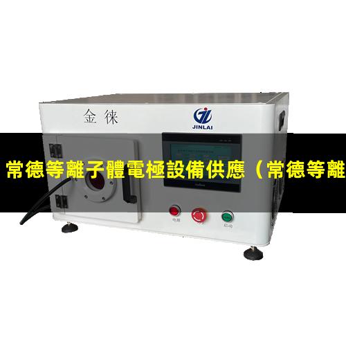 常德等離子體電極設備供應