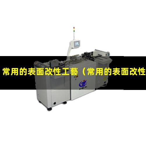 常用的表面改性工藝
