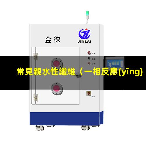 常見親水性纖維