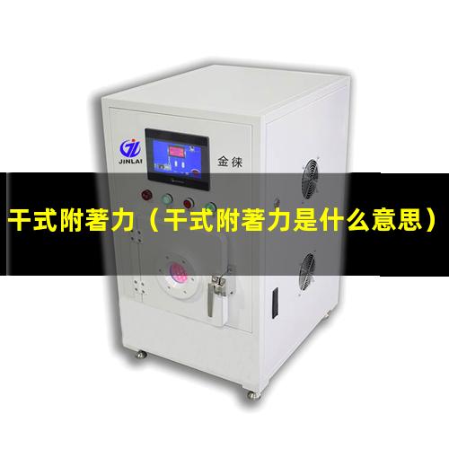 干式附著力