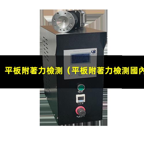 平板附著力檢測（平板附著力檢測國內(nèi)標準）平板附著力檢測機構