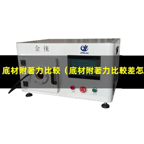 底材附著力比較