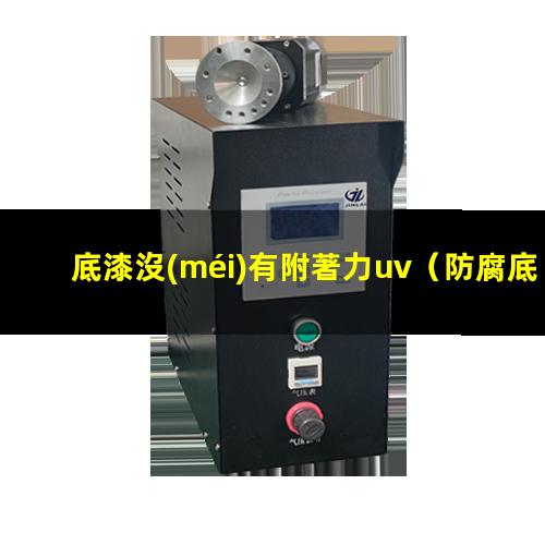 底漆沒(méi)有附著力uv