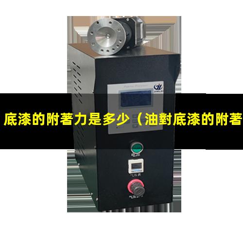 底漆的附著力是多少