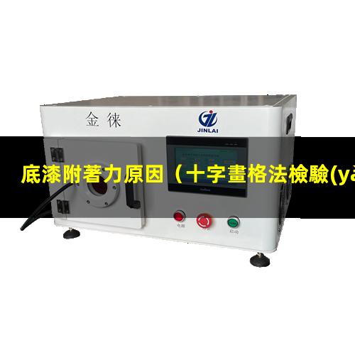 底漆附著力原因