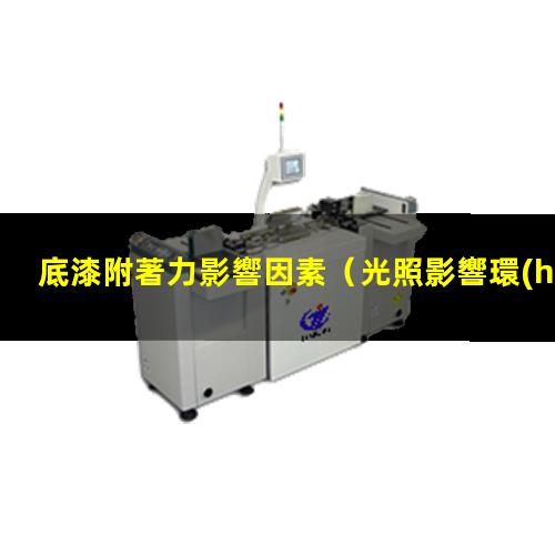 底漆附著力影響因素
