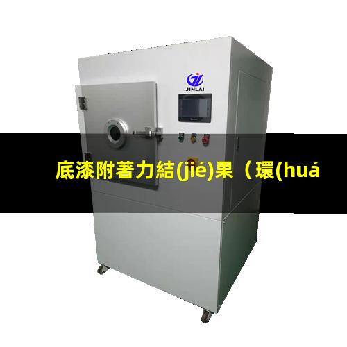 底漆附著力結(jié)果