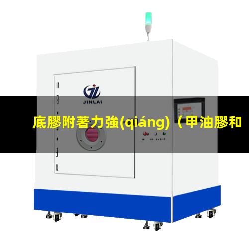 底膠附著力強(qiáng)