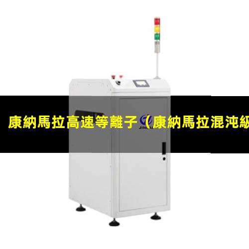 康納馬拉高速等離子