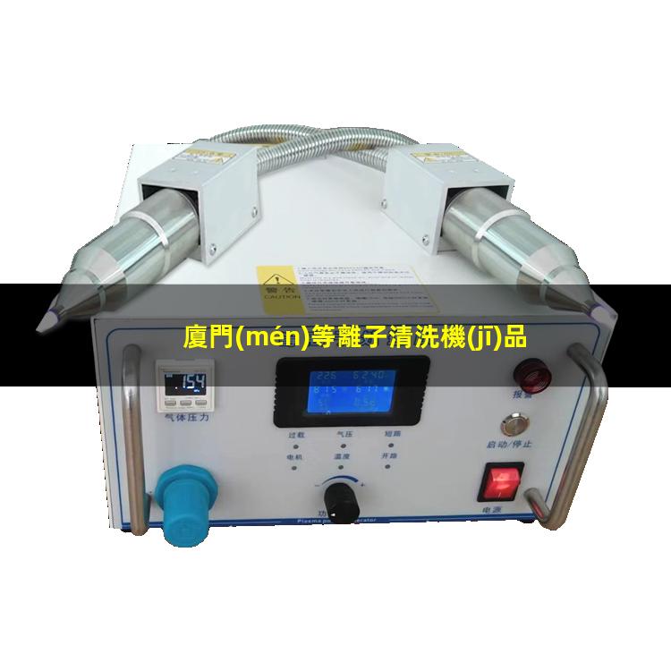 廈門(mén)等離子清洗機(jī)品牌