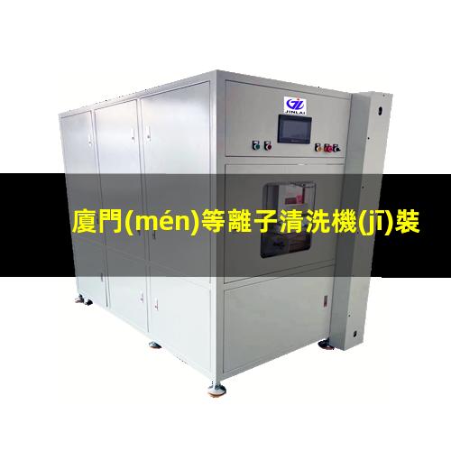 廈門(mén)等離子清洗機(jī)裝置分子泵特點(diǎn)