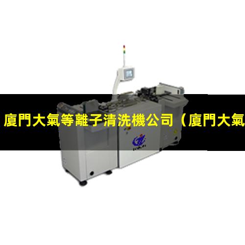 廈門大氣等離子清洗機公司
